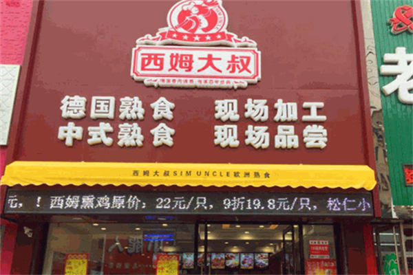 沈阳西姆大叔熟食店加盟条件?加盟门槛高吗？