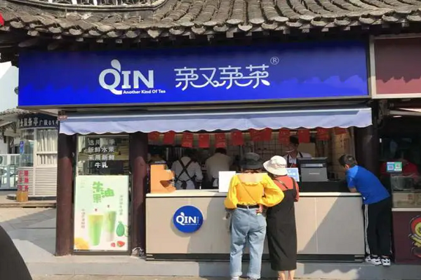 亲又亲茶加盟费标准是什么？开店需要注意什么？