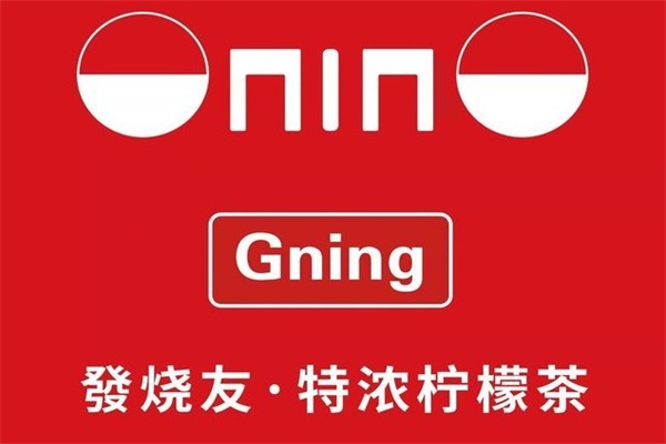 GNING发烧友特浓柠檬茶加盟官网：区域总代理加盟费多少钱？