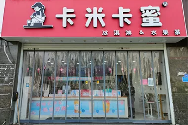 卡米卡蜜奶茶店加盟费多少钱？加盟优势有哪些