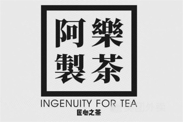 阿乐制茶官方网站电话热线：阿乐制茶奶茶加盟费用多少钱？