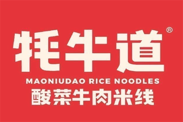 牦牛道米线加盟官方：牦牛道米线加盟电话和利润多少？