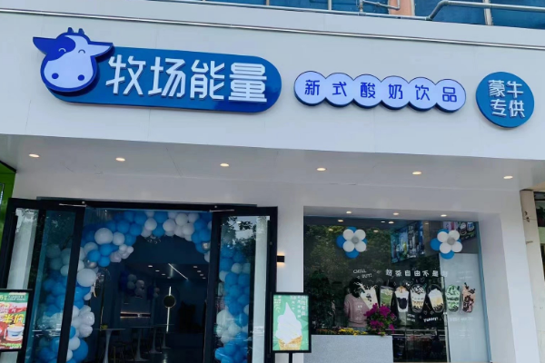 牧场能量奶茶店的加盟费是多少？加盟官网咨询