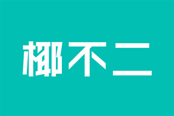 椰不二饮品奶茶加盟费多少？椰不二官方网站加盟总部