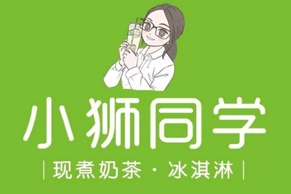 小狮同学奶茶加盟费是多少？如何加盟小狮同学开奶茶店？