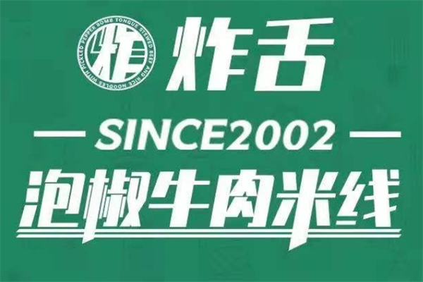 炸舌泡椒牛肉米线(总店)加盟：炸舌泡椒牛肉米线加盟费多少钱