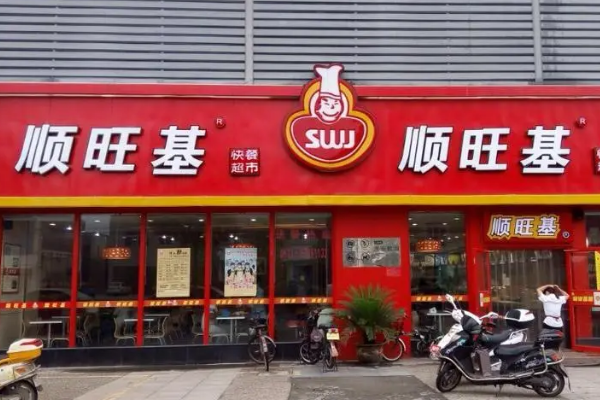 顺旺基快餐店加盟费多少？顺旺基快餐店加盟官网电话多少