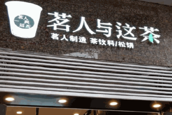 茗人与这茶加盟费多少？茗人与这茶总店在哪