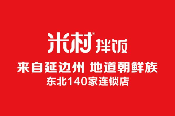 米村拌饭加盟费多少钱？米村拌饭加盟官网