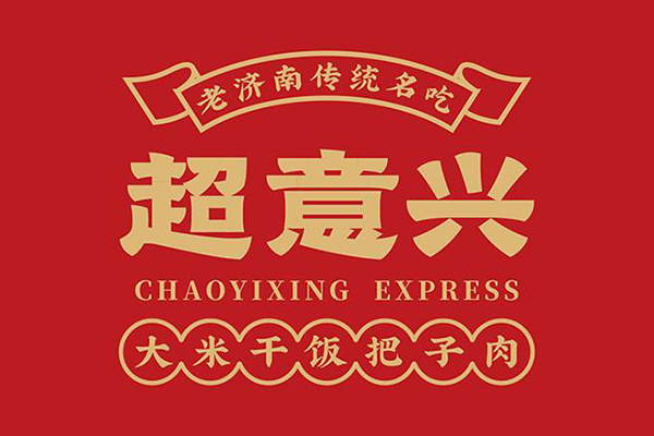 超意兴快餐