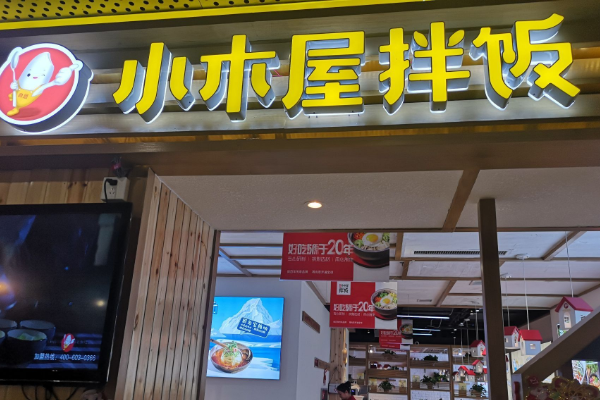 小木屋拌饭加盟_小木屋拌饭加盟店的装修技巧有哪些?