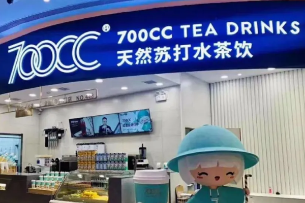 700cc天然苏打水茶饮加盟费多少钱？东北700cc奶茶加盟咨询