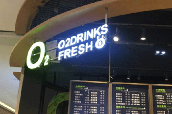 o2鲜榨果汁加盟费多少？o2鲜榨果汁加盟赚钱吗