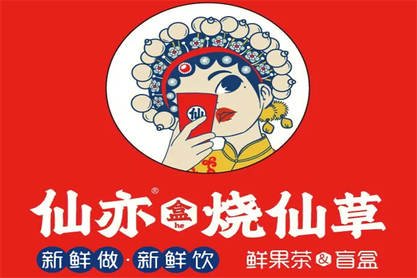 仙亦烧仙草加盟费多少?奶茶店适合开在什么地方?