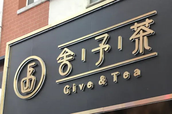 长春舍予茶加盟费大概多少？舍予茶加盟总部电话多少