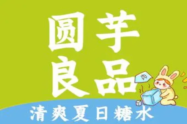 圆芋良品·炖梨水果捞加盟费明细表分析：加盟条件及流程有哪些？