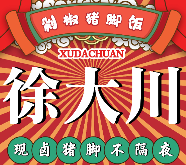 徐大川剁椒猪脚饭加盟费多少钱？徐大川剁椒猪脚饭加盟官网