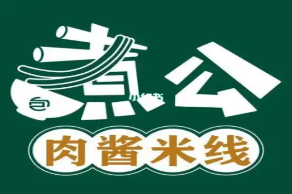 包煮公肉酱米线加盟费是多少钱？包煮公肉酱米线加盟电话官网热线