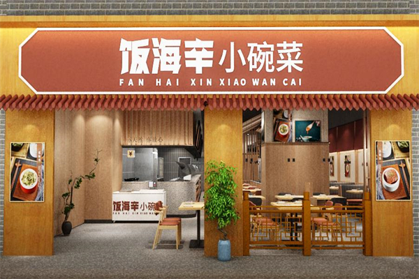 饭海辛小碗菜加盟店怎么样？为何备受大家欢迎？