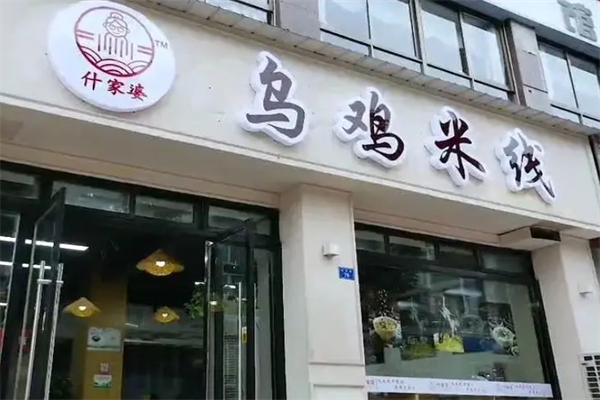 什家婆乌鸡米线官网总店：什家婆乌鸡米线加盟费多少钱