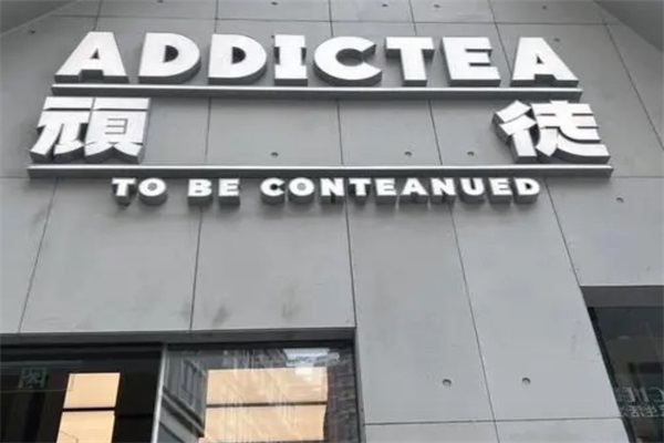 顽徒ADDICTEA·现萃奶茶加盟费用多少钱？全国有多少家门店？