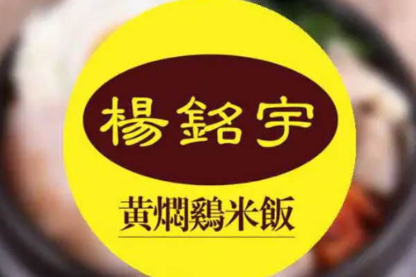 杨铭宇黄焖鸡米饭加盟官网电话：杨铭宇黄焖鸡米饭加盟费用