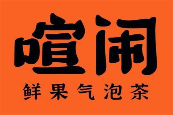 喧闹鲜果气泡茶加盟费用明细表：喧闹鲜果气泡茶加盟官网电话