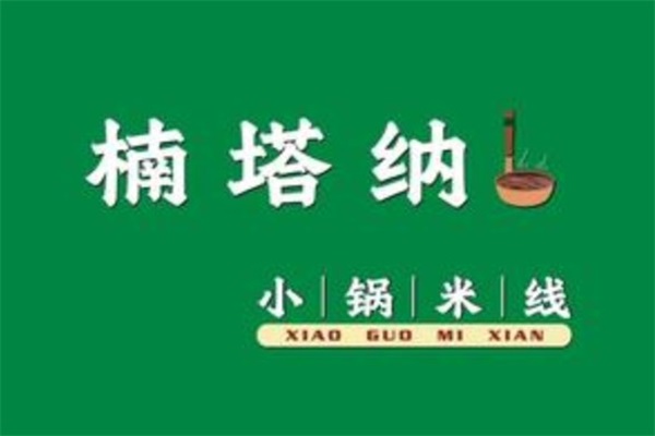 楠塔纳小锅米线加盟公司总部唯一电话热线_楠塔纳小锅米线官网加盟费用