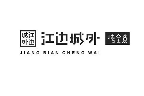 江边城外烤鱼公司总部地址：江边城外烤鱼加盟费需要多少钱？