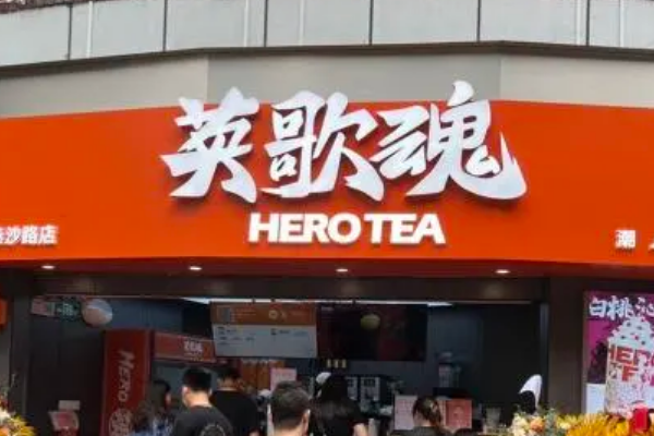 英歌魂奶茶加盟费多少钱？英歌魂奶茶加盟有什么条件