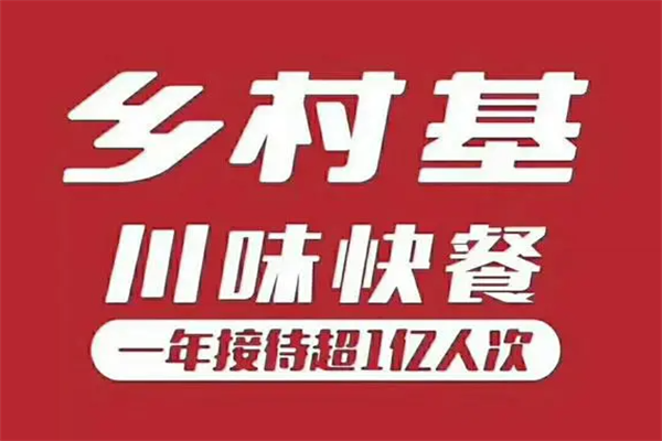 乡村基快餐加盟费多少？乡村基快餐店加盟条件