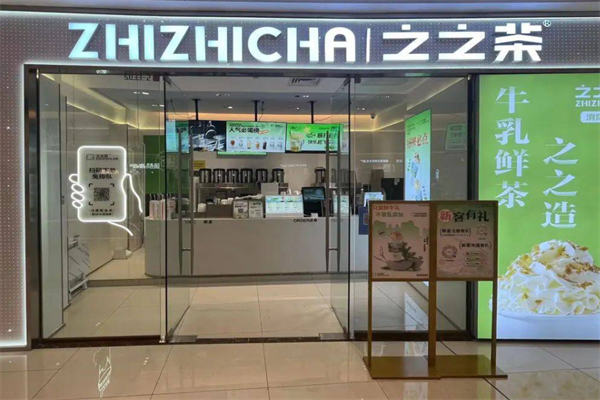 之之茶奶茶店加盟电话是多少？加盟条件是什么