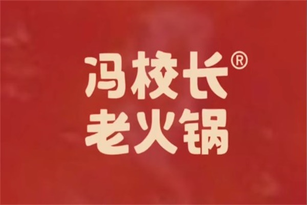 冯校长老火锅加盟公司总部官网唯一电话：冯校长老火锅加盟费用明细表