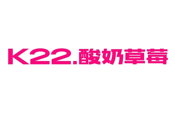 k22酸奶草莓加盟电话热线：k22酸奶草莓全国有多少家店？