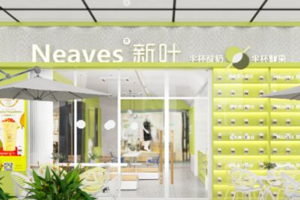 新叶neaves奶茶加盟费多少钱？新叶neaves奶茶加盟商赚钱吗