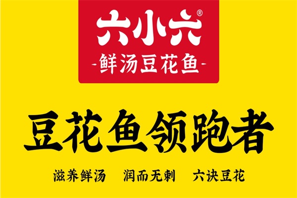 六小六豆花鱼火锅加盟费多少钱？六小六豆花鱼火锅加盟总部电话