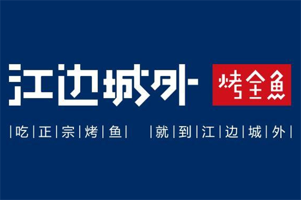 江边城外烤全鱼加盟官网费用是多少？江边城外烤全鱼加盟费多少