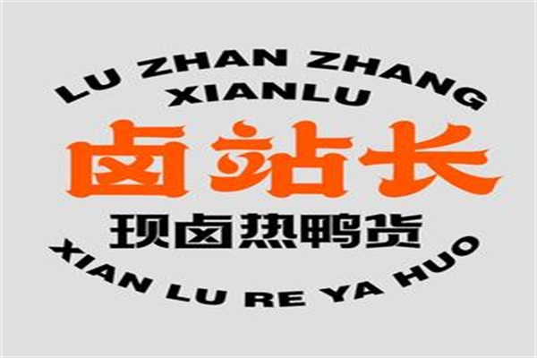 卤站长热卤鸭货加盟官网唯一电话：卤站长热卤鸭货加盟费明细表