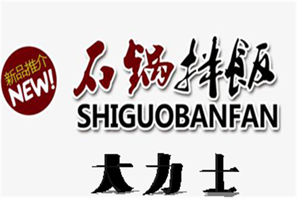 大力士石锅拌饭加盟电话总部唯一热线：大力士石锅拌饭加盟费多少钱?