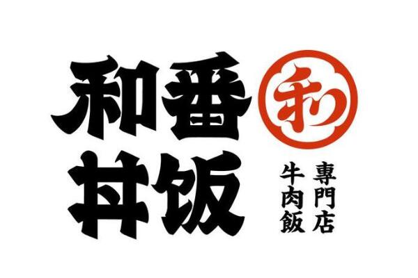 和番丼饭牛肉饭加盟费多少钱？和番丼饭牛肉饭加盟官网电话