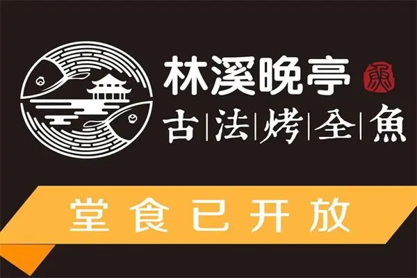 林溪晚亭古法烤全鱼加盟条件及流程：全国有多少家门店？