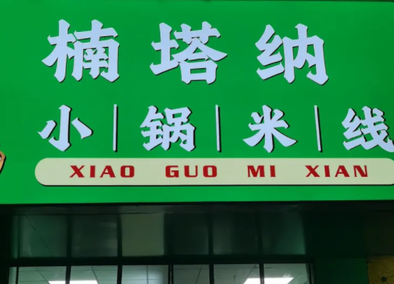 济南楠塔纳小锅米线加盟费多少钱？楠塔纳小锅米线加盟怎么样