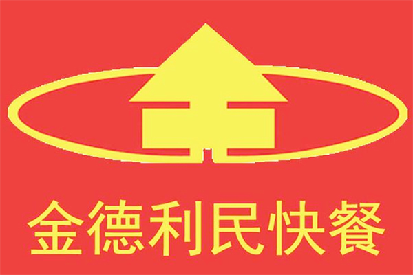 金德利民快餐加盟官网：金德利民快餐加盟费用是多少钱