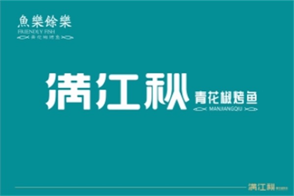 满江秋青花椒烤鱼加盟官网24小时客服电话：全部下来需要多少钱