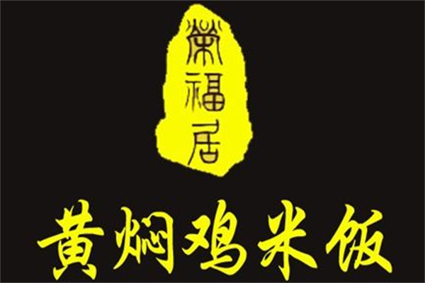 荣福居黄焖鸡米饭加盟官网：荣福居黄焖鸡米饭加盟费要多少钱