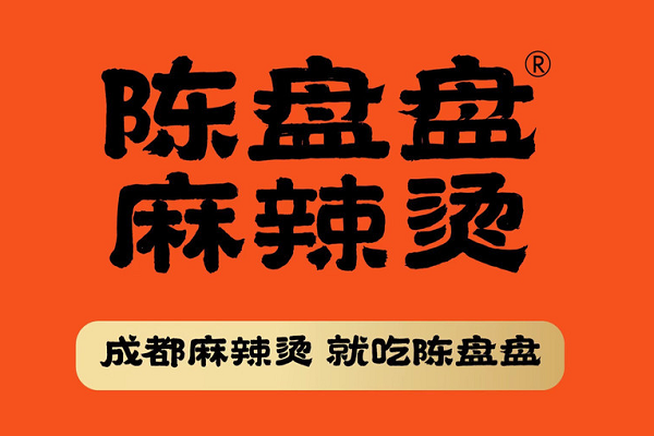 【官网】陈盘盘麻辣烫加盟优势：陈盘盘麻辣烫加盟电话是多少？