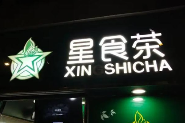 武汉星食茶加盟费明细表？星食茶加盟赚钱吗