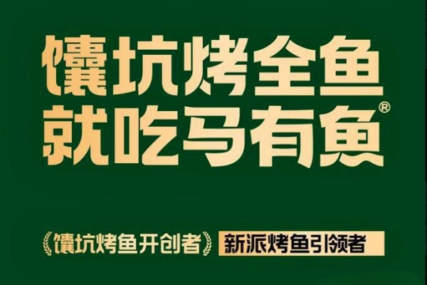 马有鱼烤鱼加盟费多少？马有鱼烤鱼加盟电话地址及官网热线