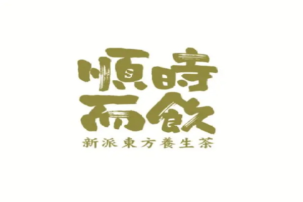 长春堂·顺时而饮新中式茶饮加盟官网电话：顺时而饮加盟费多少钱？