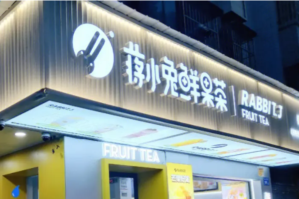 长沙蒋小兔鲜果茶加盟费用方式？全国门店多少